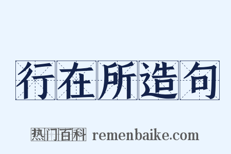 行在所造句是什么意思的图片